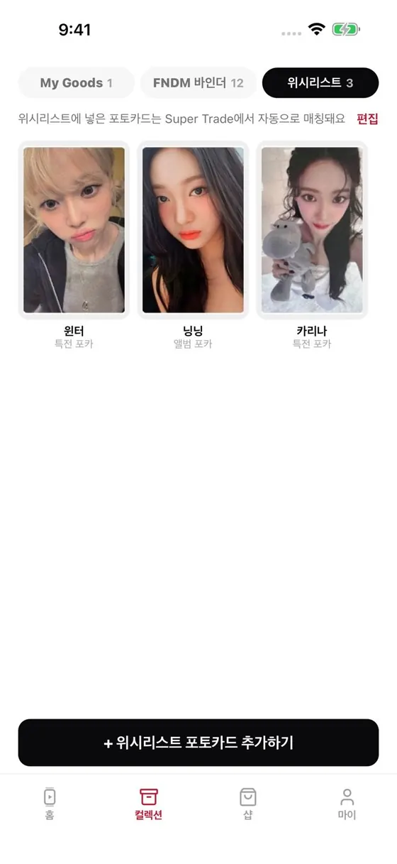 FNDM 앱 위시리스트 화면 — Super Trade 자동 매칭