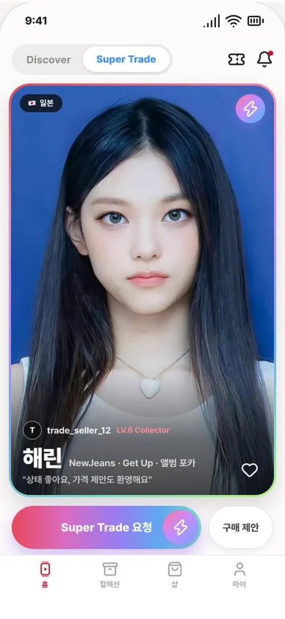 FNDM 앱 Super Trade 화면 — 스와이프로 교환 요청